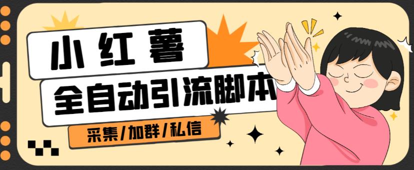 B站全自动评论引流脚本，解放双手自动引流【引流脚本+使用教程】-夜影资源