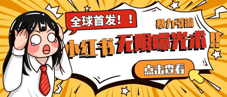 全网首发-小红书无限曝光术pro版全领域粉丝精准拿下-夜影资源