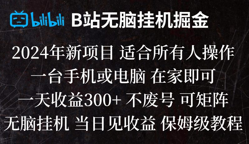 B站纯无脑挂机掘金,当天见收益,日收益300+-夜影资源