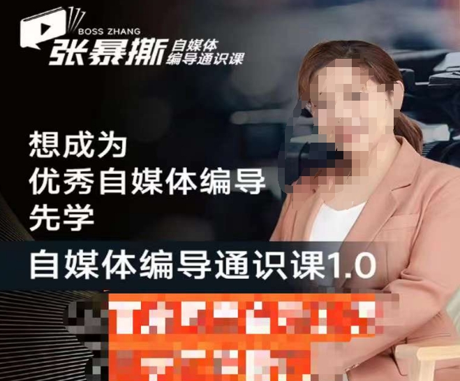 张暴撕【搞定流量】编导思维必修课，想成为优秀自媒体编导先学自媒体编导通识课1.0-夜影资源
