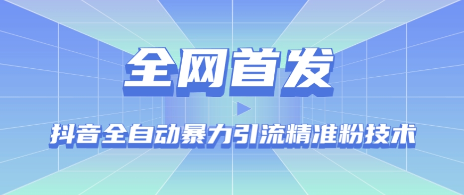 【全网首发】抖音全自动暴力引流精准粉技术【脚本+教程】-夜影资源