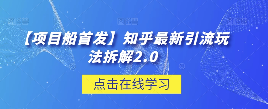 【项目船首发】知乎最新引流玩法拆解2.0【揭秘】-夜影资源
