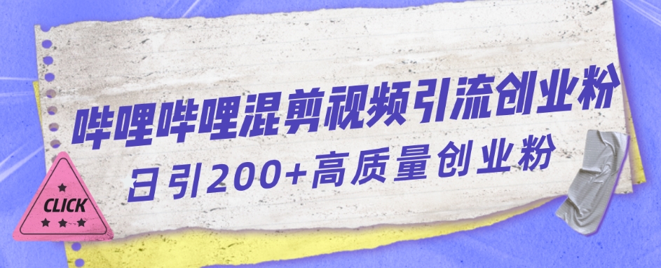 哔哩哔哩B站混剪视频引流创业粉日引300+-夜影资源