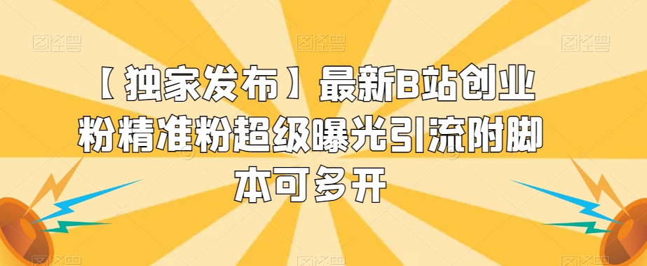 【独家发布】最新B站创业粉精准粉超级曝光引流附脚本可多开【揭秘】-夜影资源