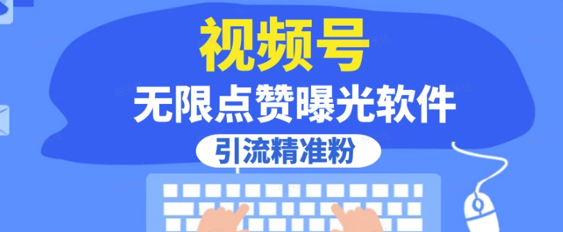 全网首发，视频号无限点赞曝光，引流精准粉【揭秘】-夜影资源