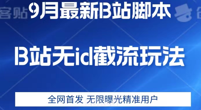 9月B站最新无id截流精准用户内免费附软件以及教程【揭秘】-夜影资源