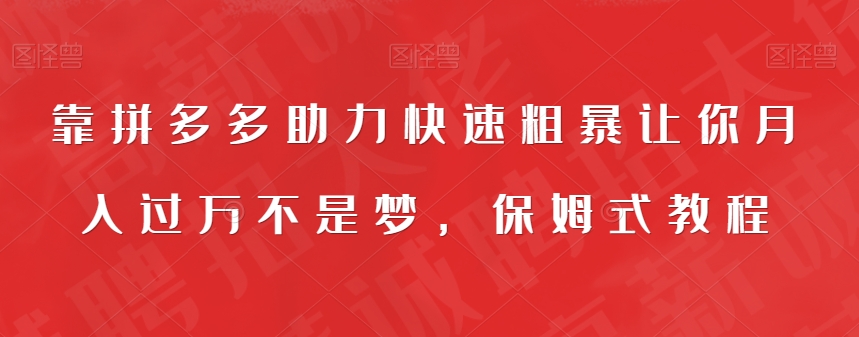 靠拼多多助力快速粗暴让你月入过万不是梦，保姆式教程【揭秘】-夜影资源