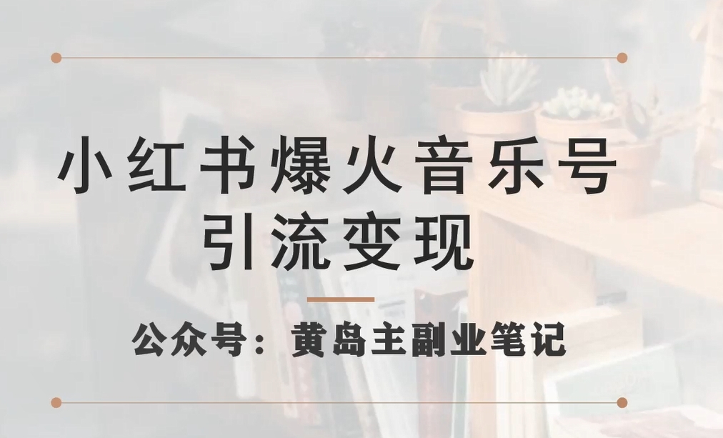小红书爆火音乐号引流变现项目，视频版一条龙实操玩法分享给你-夜影资源
