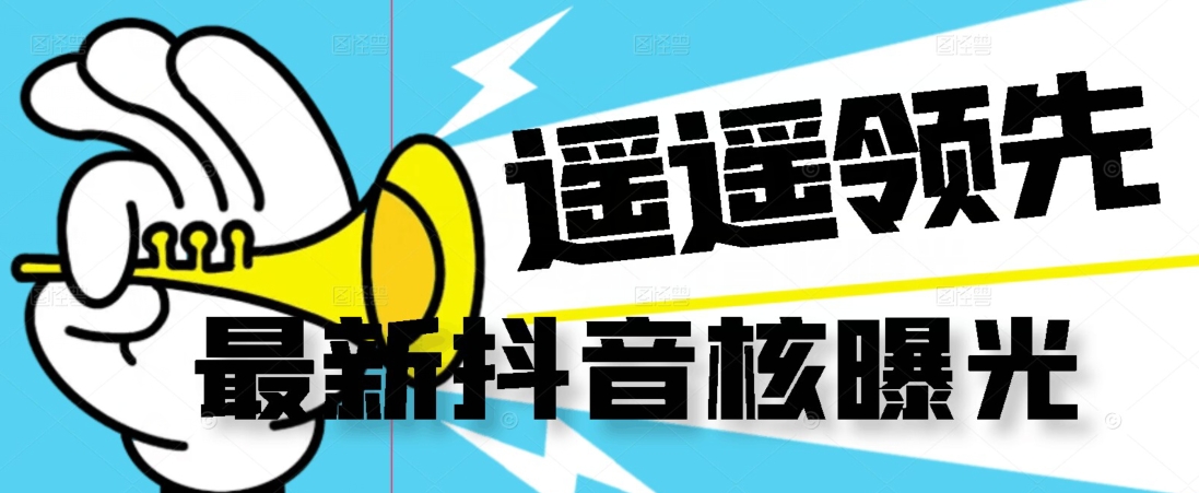 【最新】抖音核曝光技术不封控精准曝光（脚本+视频教程）-夜影资源
