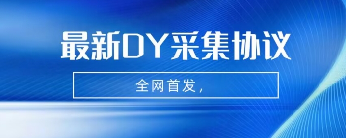 全网首发-最新抖音采集协议，全行业可用【揭秘】-夜影资源