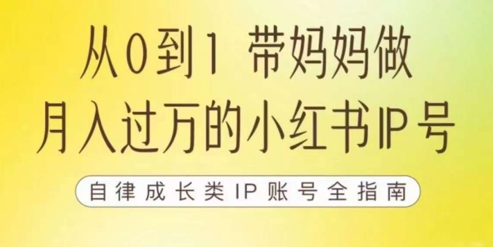 100天小红书训练营【7期】，带你做自媒体博主，每月多赚四位数，自律成长IP账号全指南-夜影资源