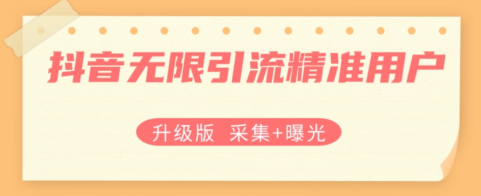 升级版抖音无限引流精准用户【采集+曝光】-夜影资源
