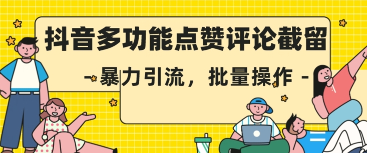 抖音多功能点赞评论截留，暴力引流，批量操作【揭秘】-夜影资源