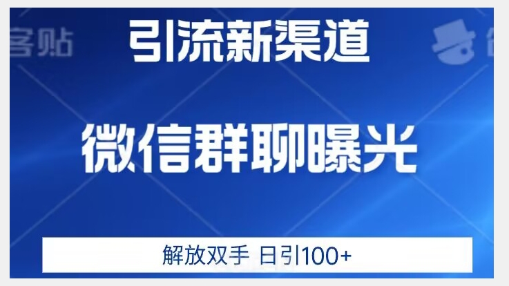 价值2980的全新微信引流技术，只有你想不到，没有做不到【揭秘】-夜影资源