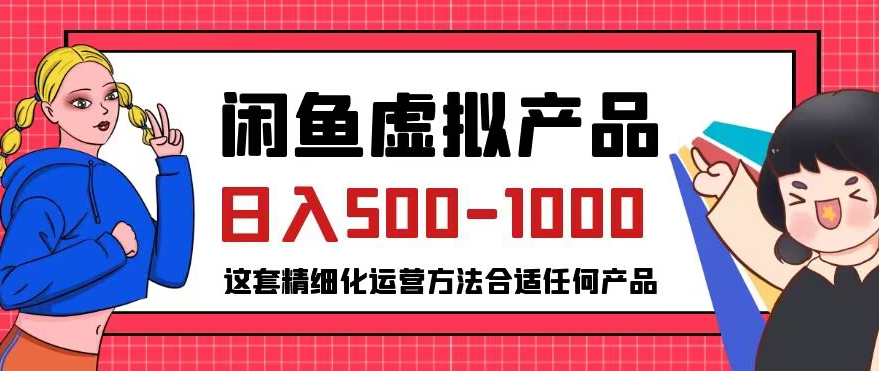 闲鱼虚拟产品变现日入500-1000+，合适普通人的小众赛道【揭秘】-夜影资源