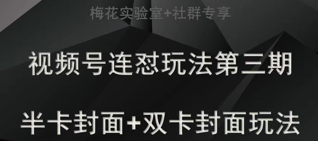 梅花实验室社群专享视频号连怼玩法半卡封面+双卡封面技术-夜影资源
