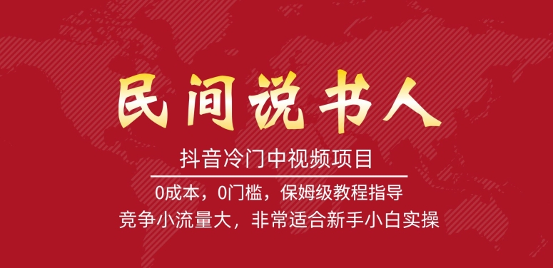 抖音冷门中视频项目，民间说书人，竞争小流量大，非常适合新手小白实操-夜影资源