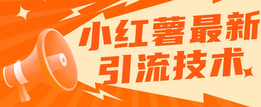 小红书最新引流技术，真正实现解放双手暴力引流-夜影资源