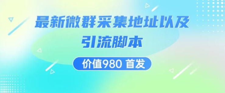 价值980最新微信群采集网址以及微群引流脚本，解放双手，全自动引流-夜影资源
