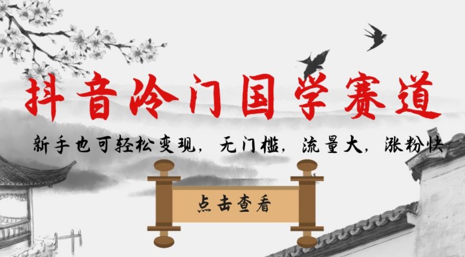 抖音冷门国学赛道，新手也可轻松变现，无门槛，流量大，涨粉快-夜影资源