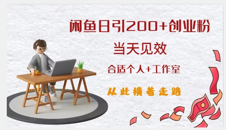 闲鱼精准引流创业粉，日引200+，当天见效，从此横着走-夜影资源
