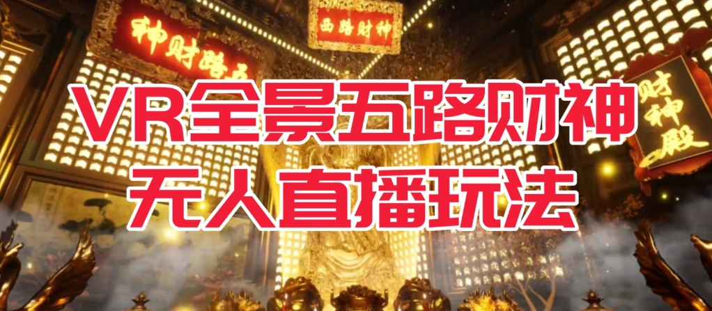 VR全景模式五路财神无人直播玩法，抖音目前最火的玩法独家制作【吸金又吸睛】-夜影资源