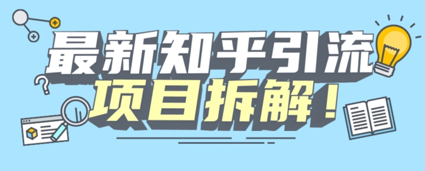 项目拆解知乎引流创业粉各种粉机器模拟人工操作可以无限多开【揭秘】-夜影资源