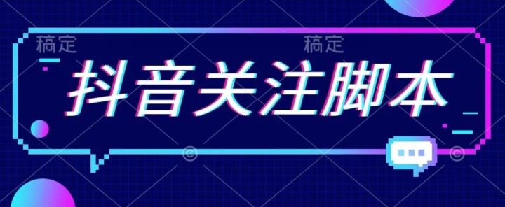 首发最新抖音关注脚本，解放双手的引流精准粉【揭秘】-夜影资源