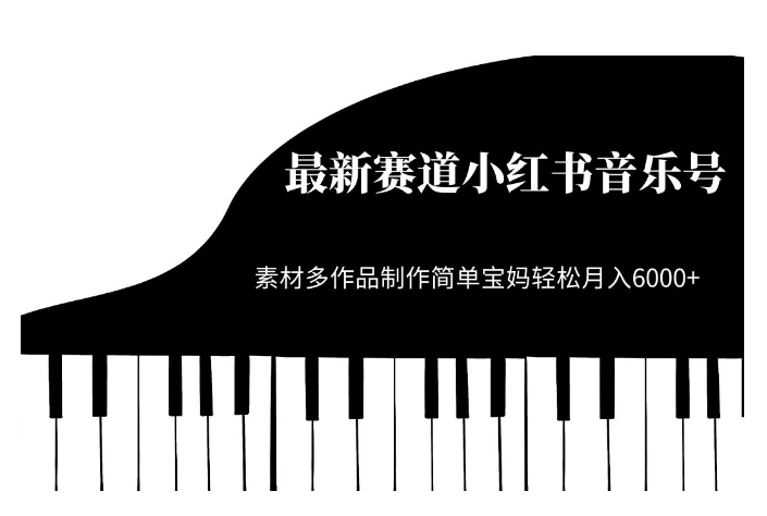 最新赛道小红书音乐号，素材多作品制作简单宝妈轻松月入6000+【揭秘】-夜影资源