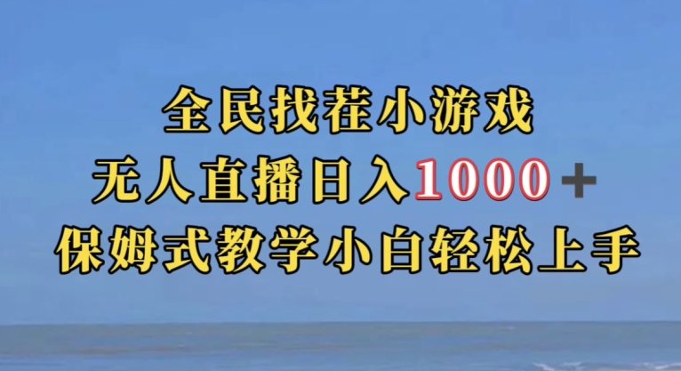 全民找茬小游戏直播玩法，抖音爆火直播玩法，日入1000+-夜影资源