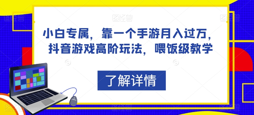 小白专属，靠一个手游月入过万，抖音游戏高阶玩法，喂饭级教学-夜影资源