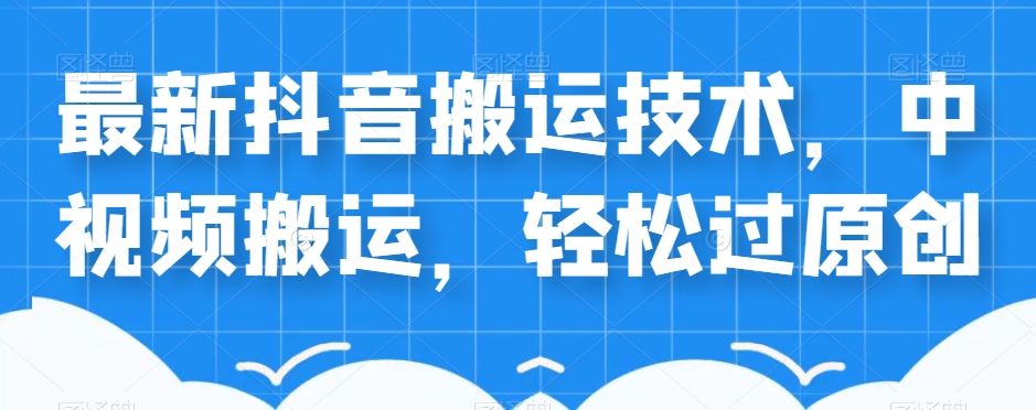 外卖598元的最新抖音搬运技术，中视频搬运，轻松过原创-夜影资源