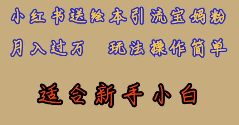 全网首发，小红书绘本引流宝妈粉，月入过万，玩法操作简单，适合新手小白【揭秘】-夜影资源