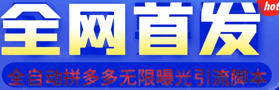 【首发】拆解拼多多如何日引100+精准粉（附脚本+视频教程）【揭秘】-夜影资源