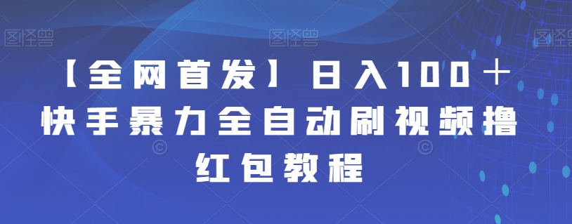 【全网首发】日入100＋快手暴力全自动刷视频撸红包教程-夜影资源