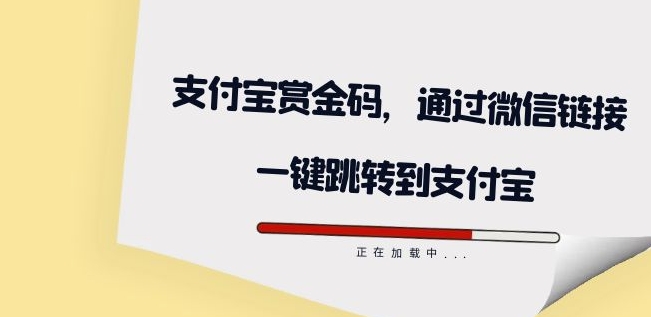 全网首发：支付宝赏金码，通过微信链接一键跳转到支付宝-夜影资源