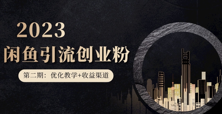 第二期：暴力引流，无脑搬运，闲鱼创业粉引流一天200+，更新闲鱼防封号优化教学，每天多300+收益-夜影资源