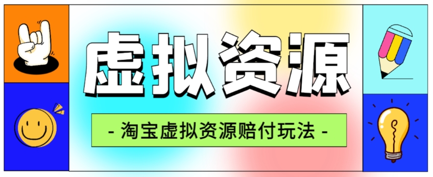 全网首发淘宝虚拟资源赔付玩法，利润单玩法单日6000+【仅揭秘】-夜影资源