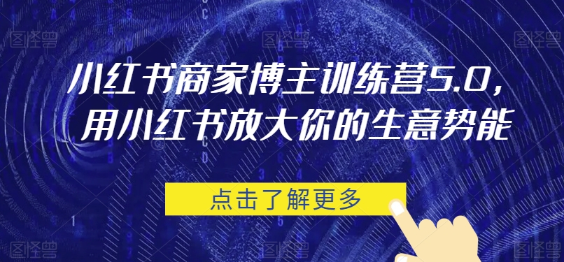 小红书商家博主训练营5.0，用小红书放大你的生意势能-夜影资源