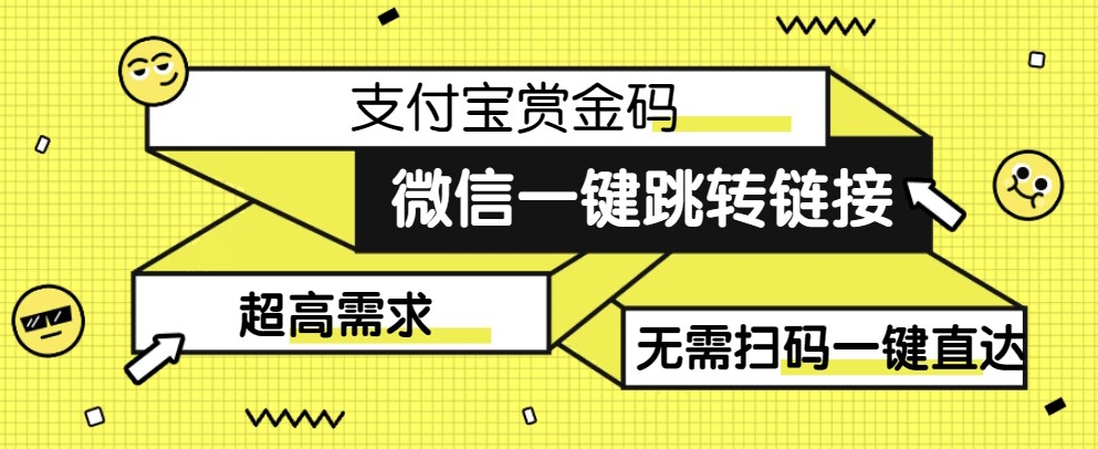 【拆解】日赚500的微信一键跳转支付宝赏金链接制作教程【揭秘】-夜影资源