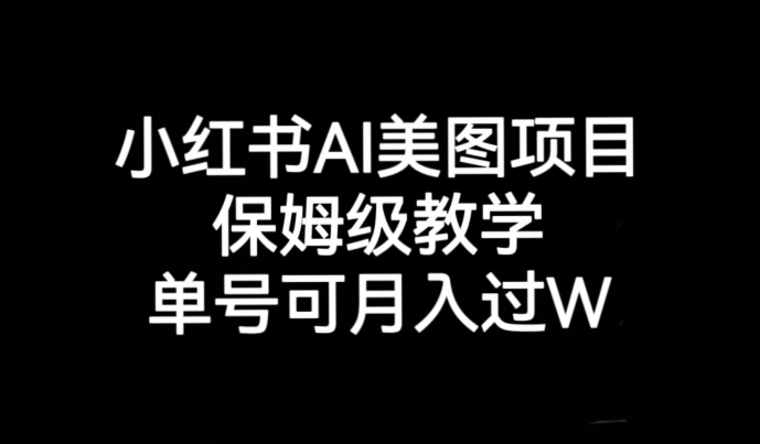 小红书AI美图项目，保姆级教学，单号即可月入过万-夜影资源