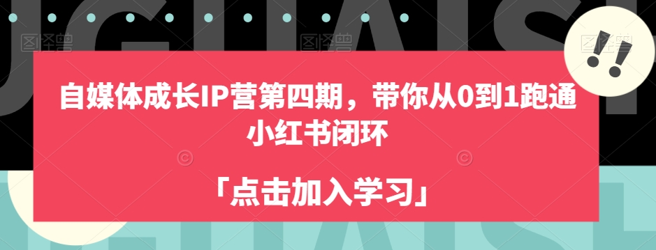 自媒体成长IP营第四期，带你从0到1跑通小红书闭环-夜影资源