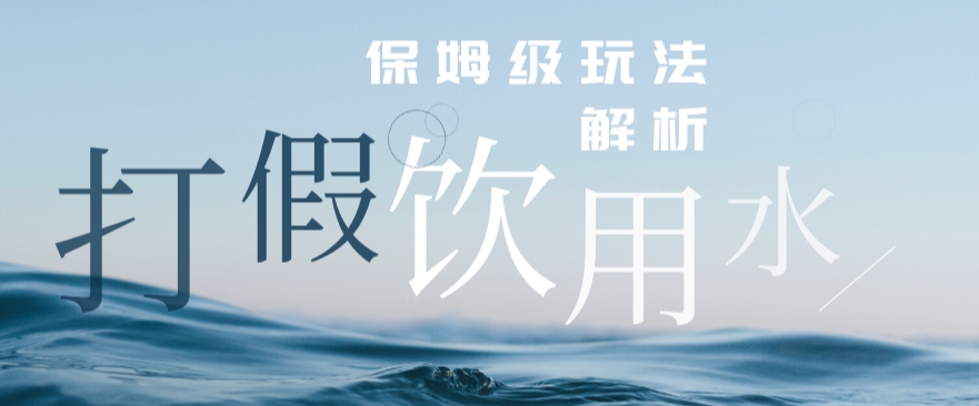 打假维权饮用水赔付玩法，一单收益上千【详细视频玩法教程】【仅揭秘】-夜影资源