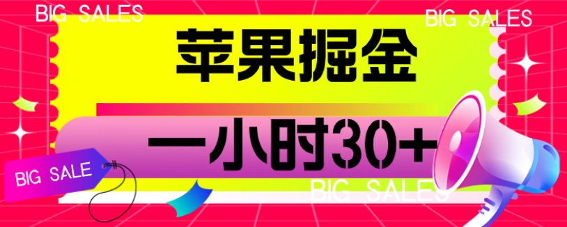 苹果掘金项目，一小时30+【揭秘】-夜影资源