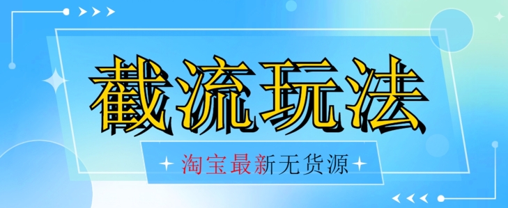 首发价值2980最新淘宝无货源不开车自然流超低成本截流玩法日入300+【揭秘】-夜影资源