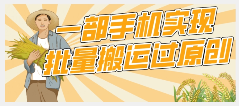 【首发】一部手机就能实现批量搬运过原创，分分钟上热门不被检测-夜影资源