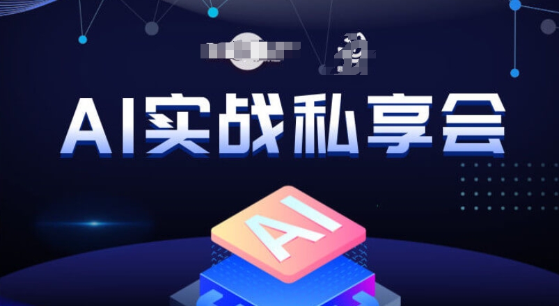 AI实战私享会，各种ai变现玩法，AI变现思路-夜影资源
