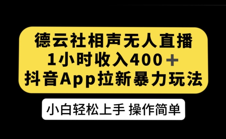 德云社相声无人直播，1小时收入400+，抖音APP拉新暴力新玩法【揭秘】-夜影资源