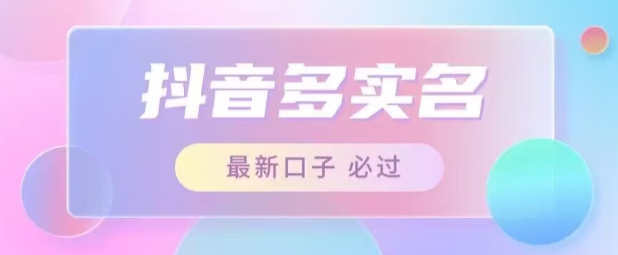 接单日入500+，最新抖音号多实名教程，自测-夜影资源