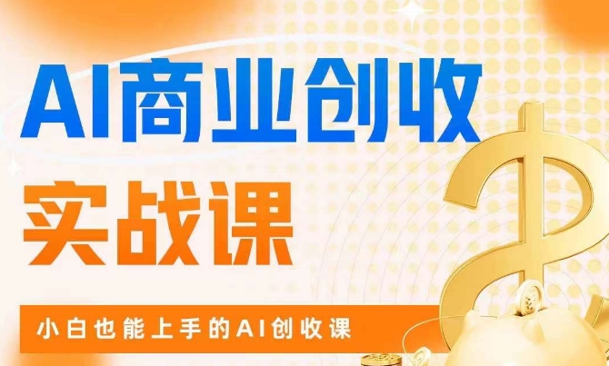 AI商业掘金实战课，小白也能上手的AI创收课-夜影资源